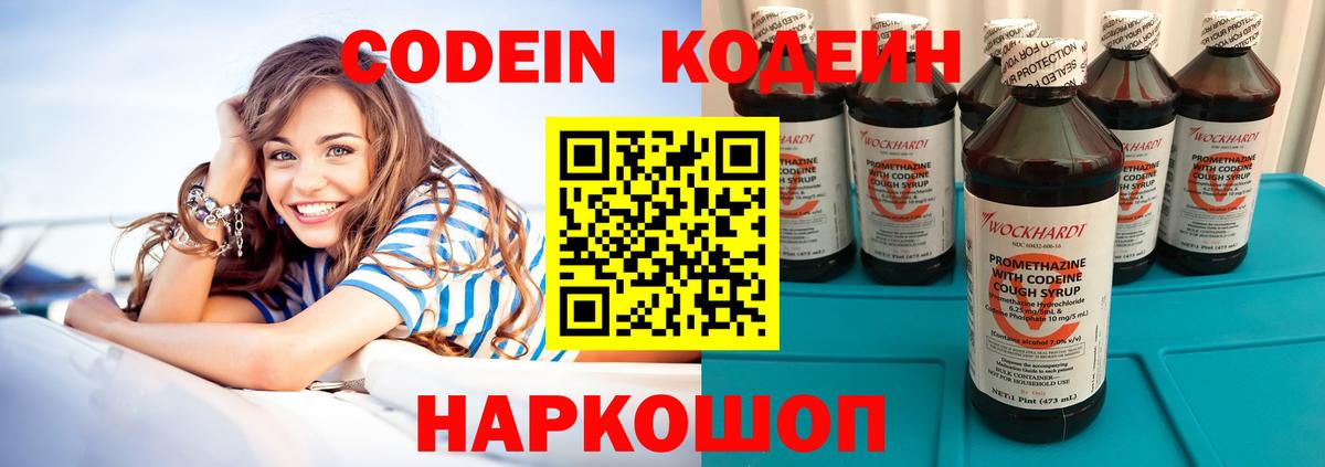 Кодеин Purple Drank Севастополь